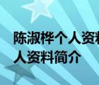 陈淑桦个人资料简介 近况图片大全 陈淑桦个人资料简介 