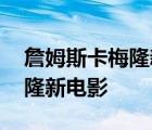 詹姆斯卡梅隆新电影啥时候出来 詹姆斯卡梅隆新电影 