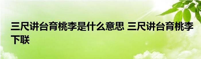 三尺讲台育桃李是什么意思 三尺讲台育桃李下联 