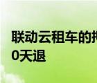 联动云租车的押金啥时候退 联动云租车押金20天退 