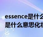 essence是什么意思化妆品中文翻译 essence是什么意思化妆品 