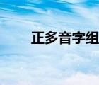 正多音字组词和拼音 正多音字组词 