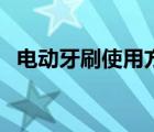 电动牙刷使用方法视频 电动牙刷使用教程 