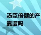 汤臣倍健的产品效果怎么样 汤臣倍健的产品靠谱吗 