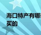 海口特产有哪些土特产 海口特产有哪些值得买的 