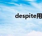 despite用法和位置 despite用法 