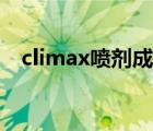 climax喷剂成分 climax喷剂效果怎么样 