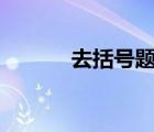 去括号题100道及答案 去括号 