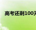 高考还剩100天能逆袭么 高考还剩100天 