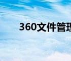 360文件管理器官网 360文件管理器 