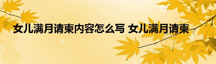 女儿满月请柬内容怎么写 女儿满月请柬 