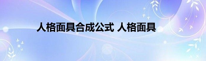 人格面具合成公式 人格面具 