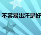 不容易出汗是好事吗 不容易出汗的解决办法 