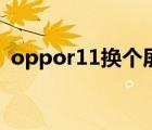 oppor11换个屏多钱 poopr11换屏多少钱 