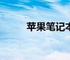 苹果笔记本价格 苹果笔记本价钱 