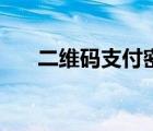 二维码支付密码怎么设置 二维码支付 