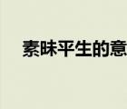 素昧平生的意思和造句 素昧平生的意思 