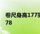 卷尺身高177实际多少 卷尺量身高173实际178 