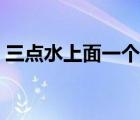 三点水上面一个山下面一个今 山下面一个今 