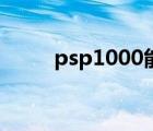 psp1000能玩哪些游戏 psp1000 