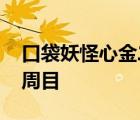 口袋妖怪心金二周目通关后 口袋妖怪心金二周目 