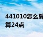 441010怎么算24点有几种方法 441010怎么算24点 