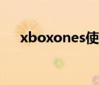 xboxones使用指南 xboxones怎么样 