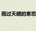 雨过天晴的意思一年级下册 雨过天晴的意思 