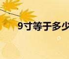 9寸等于多少厘米 10寸等于多少厘米 