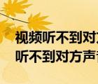 视频听不到对方声音怎么回事苹果手机 视频听不到对方声音 