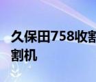 久保田758收割机机油标尺在哪 久保田758收割机 