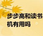 步步高和读书郎的家教机哪个好 步步高学习机有用吗 