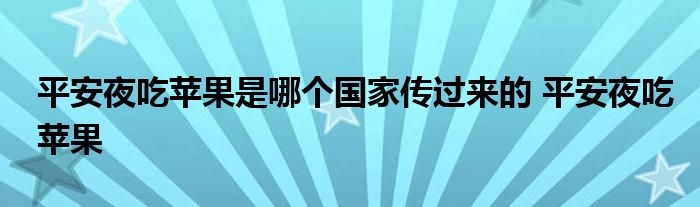 平安夜吃苹果是哪个国家传过来的 平安夜吃苹果 