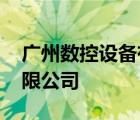 广州数控设备有限公司黄埔 广州数控设备有限公司 