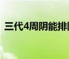 三代4周阴能排除吗 三代四周阴可以排除吗 