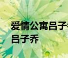 爱情公寓吕子乔问智能冰箱的问题 爱情公寓吕子乔 