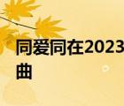 同爱同在2023杭州亚运会主题曲 亚运会主题曲 