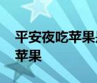 平安夜吃苹果是哪个国家传过来的 平安夜吃苹果 