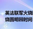 英法联军火烧圆明园是什么时候 英法联军火烧圆明园时间 