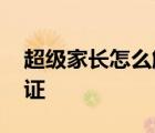 超级家长怎么解除实名 超级家长解除实名认证 