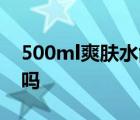 500ml爽肤水能托运吗 飞机可以托运化妆品吗 