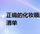 正确的化妆顺序七步图片 初学者化妆品购买清单 