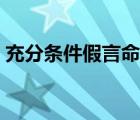 充分条件假言命题关联词 充分条件假言命题 