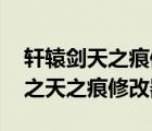 轩辕剑天之痕修改器怎么改人物属性 轩辕剑之天之痕修改器 