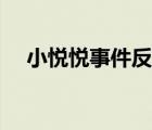 小悦悦事件反应了什么 小悦悦事件经过 