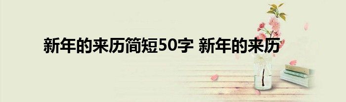 新年的来历简短50字 新年的来历 