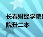 长春财经学院是二本a段还是b段 长春财经学院升二本 