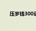 压岁钱300忌讳 压岁钱给300合适吗 