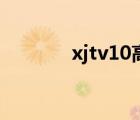 xjtv10高清电视直播 xjtv10 