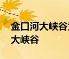 金口河大峡谷为什么不让外国人进入 金口河大峡谷 